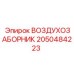 2050484223 ВОЗДУХОЗАБОРНИК Epiroc