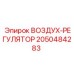 2050484283 ВОЗДУХ-РЕГУЛЯТОР Epiroc