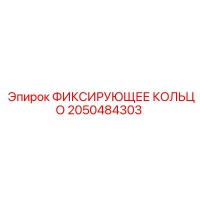 2050484303 ФИКСИРУЮЩЕЕ КОЛЬЦО Epiroc