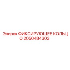 2050484303 ФИКСИРУЮЩЕЕ КОЛЬЦО Epiroc