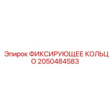 2050484583 ФИКСИРУЮЩЕЕ КОЛЬЦО Epiroc