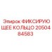 2050484583 ФИКСИРУЮЩЕЕ КОЛЬЦО Epiroc