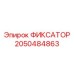 2050484863 ФИКСАТОР Epiroc