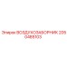 2050485103 ВОЗДУХОЗАБОРНИК Epiroc