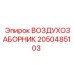 2050485103 ВОЗДУХОЗАБОРНИК Epiroc