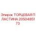 Оригинальная торцевая пластина Epiroc артикул 2050485173