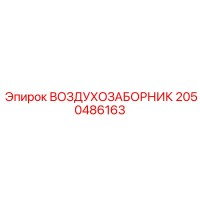 2050486163 ВОЗДУХОЗАБОРНИК Epiroc