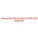 2050486163 ВОЗДУХОЗАБОРНИК Epiroc