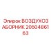 2050486163 ВОЗДУХОЗАБОРНИК Epiroc