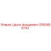 2050486743 Цанга-фундамент Epiroc