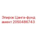 2050486743 Цанга-фундамент Epiroc
