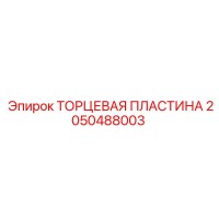 2050488003 ТОРЦЕВАЯ ПЛАСТИНА Epiroc