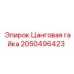 2050496423 Цанговая гайка Epiroc
