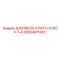2050497003 ДЖЕЙКОБ-КЛАТЧ-КЛЮЧ-1-4 Epiroc