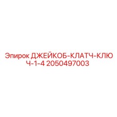 2050497003 ДЖЕЙКОБ-КЛАТЧ-КЛЮЧ-1-4 Epiroc
