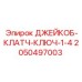 2050497003 ДЖЕЙКОБ-КЛАТЧ-КЛЮЧ-1-4 Epiroc