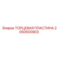 2050500903 ТОРЦЕВАЯ ПЛАСТИНА Epiroc