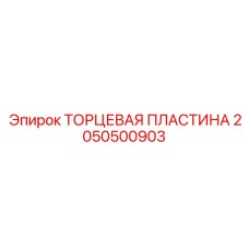 Взрывобезопасная торцевая пластина Epiroc артикул 2050500903
