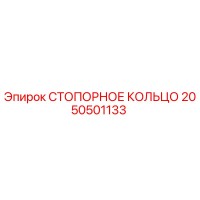 2050501133 СТОПОРНОЕ КОЛЬЦО Epiroc