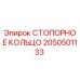 2050501133 СТОПОРНОЕ КОЛЬЦО Epiroc