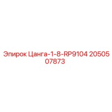 2050507873 Цанга-1-8-RP9104 Epiroc