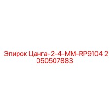 2050507883 Цанга-2-4-MM-RP9104 Epiroc