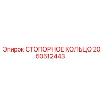 2050512443 СТОПОРНОЕ КОЛЬЦО Epiroc