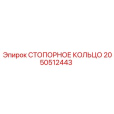 2050512443 СТОПОРНОЕ КОЛЬЦО Epiroc