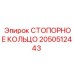 2050512443 СТОПОРНОЕ КОЛЬЦО Epiroc