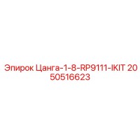 2050516623 Цанга-1-8-RP9111-IKIT Epiroc