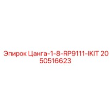 2050516623 Цанга-1-8-RP9111-IKIT Epiroc
