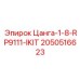 2050516623 Цанга-1-8-RP9111-IKIT Epiroc