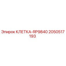 2050517193 КЛЕТКА-RP9840 Epiroc