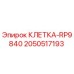 2050517193 КЛЕТКА-RP9840 Epiroc