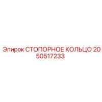 2050517233 СТОПОРНОЕ КОЛЬЦО Epiroc