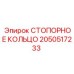 2050517233 СТОПОРНОЕ КОЛЬЦО Epiroc