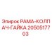 Оригинальная гайка РАМА-КОЛПАЧ-ГАЙКА артикул 2050517703 производитель Epiroc