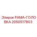 Оригинальная головка РАМА-ГОЛОВКА артикул 2050517803 производитель Epiroc