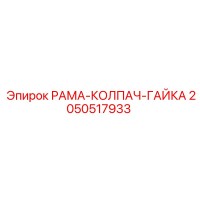 2050517933 РАМА-КОЛПАЧ-ГАЙКА Epiroc