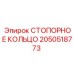 2050518773 СТОПОРНОЕ КОЛЬЦО Epiroc