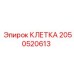 2050520613 КЛЕТКА Epiroc