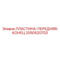 2050520703 ПЛАСТИНА-ПЕРЕДНЯЯ-КОНЕЦ Epiroc