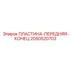 2050520703 ПЛАСТИНА-ПЕРЕДНЯЯ-КОНЕЦ Epiroc