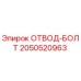 Оригинальный отвод-болт 2050520963 Epiroc