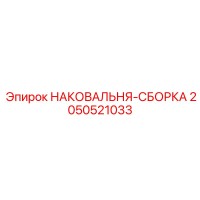 2050521033 НАКОВАЛЬНЯ-СБОРКА Epiroc