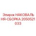 Изображение сборки НАКОВАЛЬНЯ-СБОРКА Epiroc 2050521033