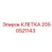 2050521143 КЛЕТКА Epiroc