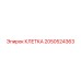 2050524363 КЛЕТКА Epiroc
