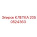 2050524363 КЛЕТКА Epiroc