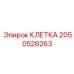 2050528263 КЛЕТКА Epiroc
